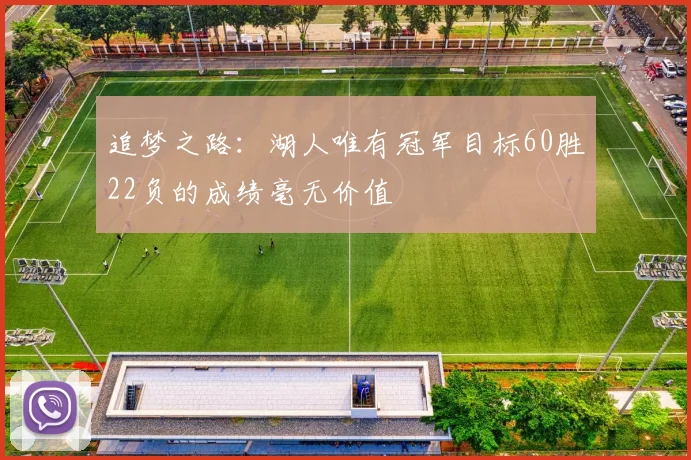 追梦之路：湖人唯有冠军目标60胜22负的成绩毫无价值
