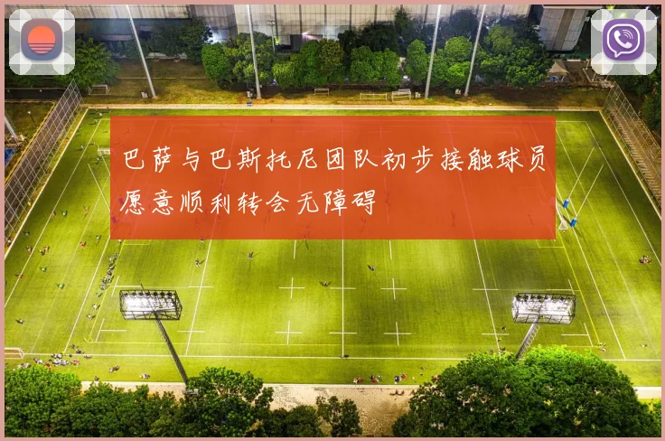 巴萨与巴斯托尼团队初步接触球员愿意顺利转会无障碍