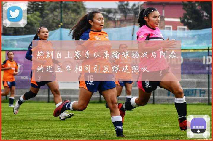 热刺自上赛季以来输球场次与阿森纳近五年相同引发球迷热议
