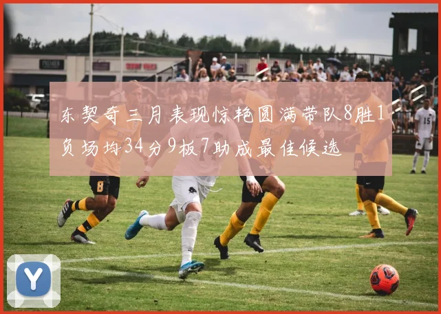 东契奇三月表现惊艳圆满带队8胜1负场均34分9板7助成最佳候选