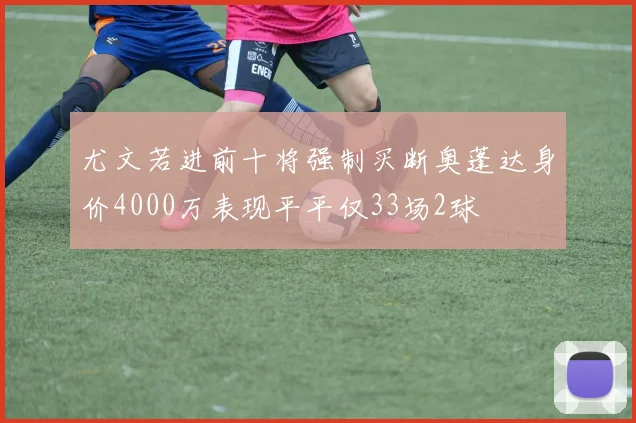 尤文若进前十将强制买断奥蓬达身价4000万表现平平仅33场2球