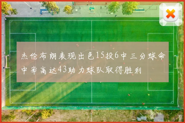 杰伦布朗表现出色15投6中三分球命中率高达43助力球队取得胜利