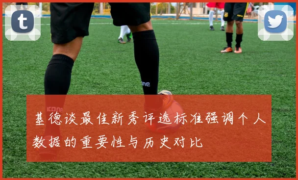 基德谈最佳新秀评选标准强调个人数据的重要性与历史对比
