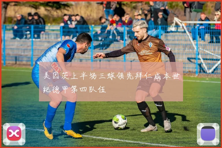 美因茨上半场三球领先拜仁成本世纪德甲第四队伍