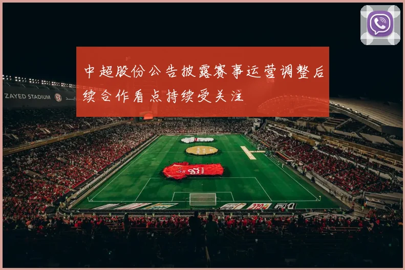 中超股份公告披露赛事运营调整后续合作看点持续受关注
