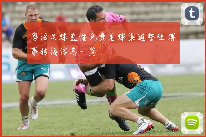 粤语足球直播免费看球渠道整理 赛事转播信息一览