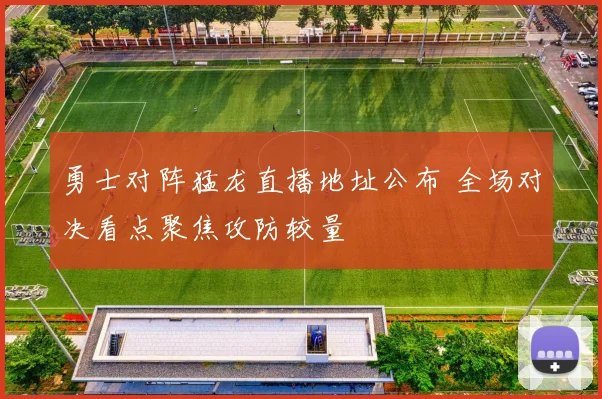 勇士对阵猛龙直播地址公布 全场对决看点聚焦攻防较量