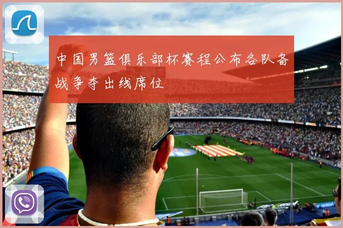 中国男篮俱乐部杯赛程公布各队备战争夺出线席位