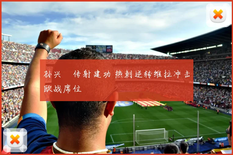 孙兴慜传射建功 热刺逆转维拉冲击欧战席位