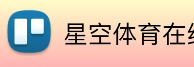 星空体育在线平台登录 Logo